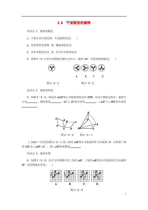 七年级数学上册第二章几何图形的初步认识2.8平面图形的旋转同步训练新版冀教版201808071168