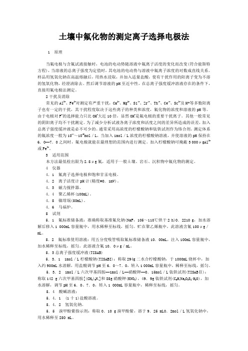 GBT 22104-2008 土壤质量 氟化物的测定 离子选择电极法