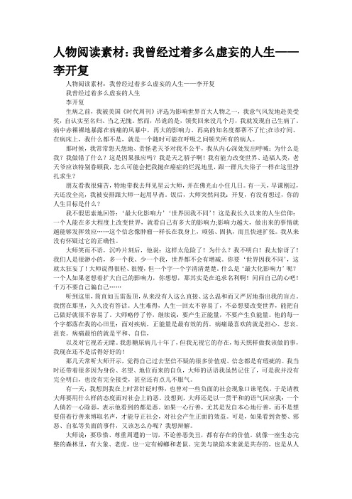 人物阅读素材：我曾经过着多么虚妄的人生——李开复