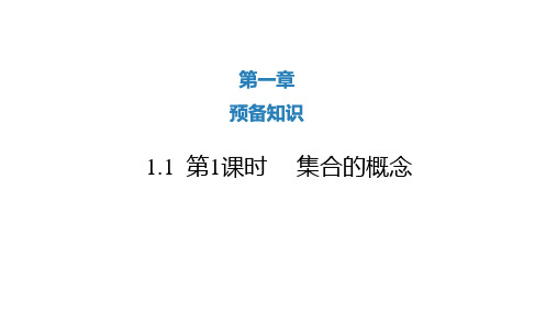 北师大版高中数学必修1第1章1.1集合的概念与表示课件