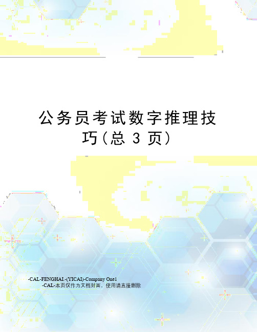 公务员考试数字推理技巧