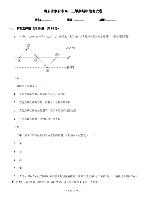 山东省烟台市高一上学期期中地理试卷