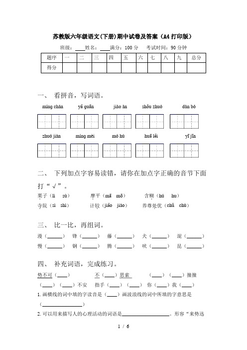 苏教版六年级语文(下册)期中试卷及答案(A4打印版)