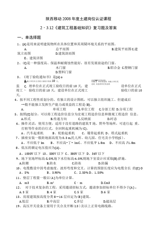 2312 建筑工程基础知识复习题定稿.doc