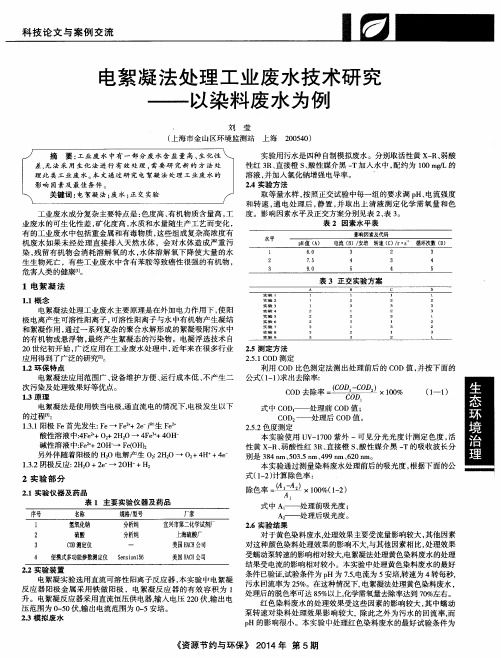 电絮凝法处理工业废水技术研究——以染料废水为例