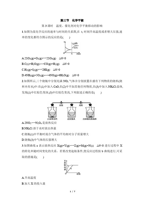 《温度、催化剂对化学平衡移动的影响》基础练习