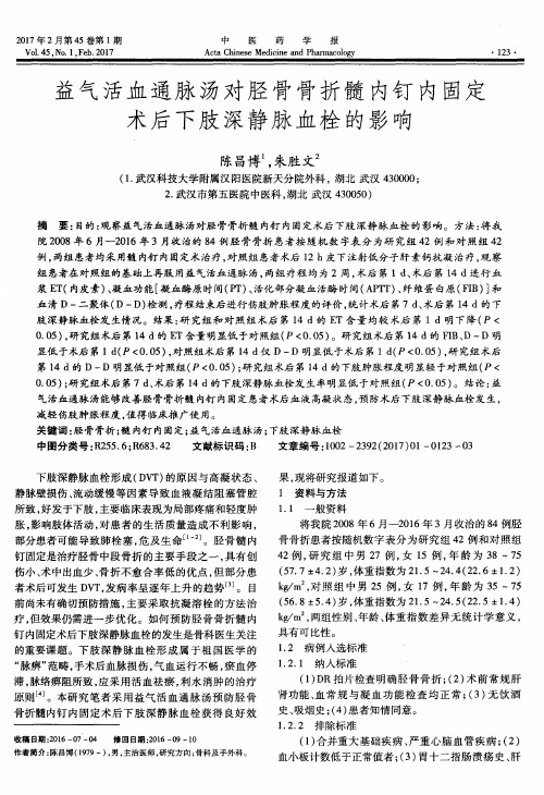 益气活血通脉汤对胫骨骨折髓内钉内固定术后下肢深静脉血栓的影响