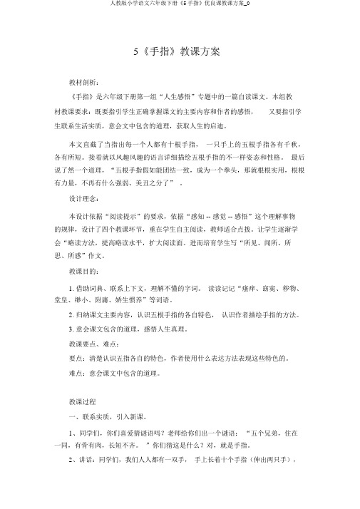 人教版小学语文六年级下册《5手指》优质课教学设计_0