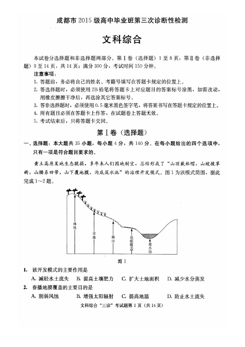 四川省成都市2015级高中毕业班第三次诊断性检测文综试题含答案(pdf版)