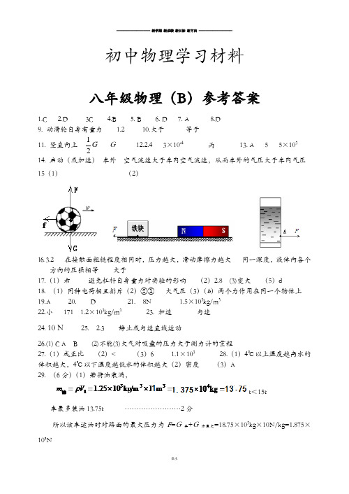 教科版物理八年级下册第二学期期末考试(B)参考答案.docx