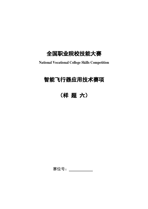 GZ018 智能飞行器应用技术赛题第6套