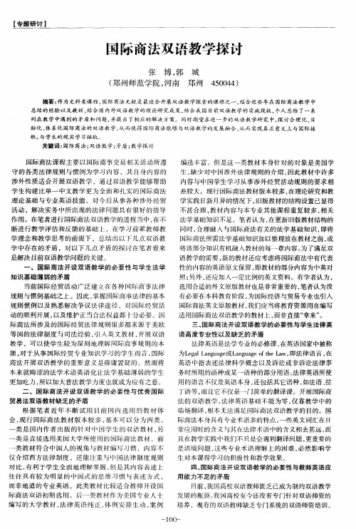 国际商法双语教学探讨