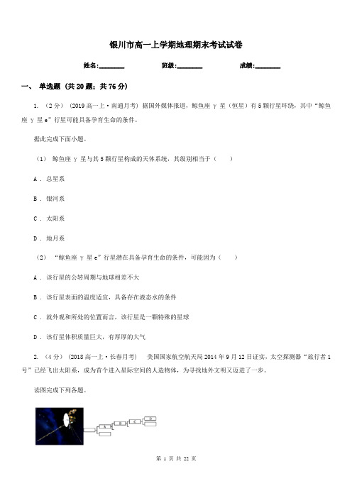 银川市高一上学期地理期末考试试卷