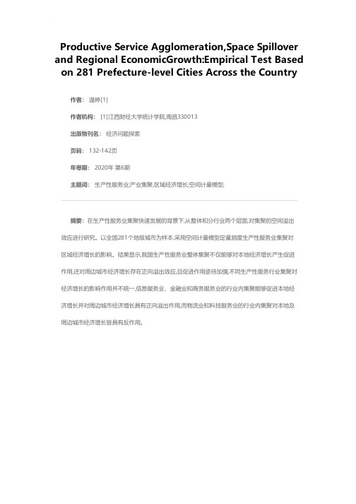 生产性服务业集聚、空间溢出与区域经济增长——基于全国281个地级城市的实证检验