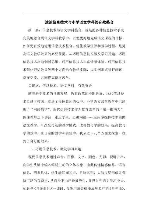 浅谈信息技术与小学语文学科的有效整合