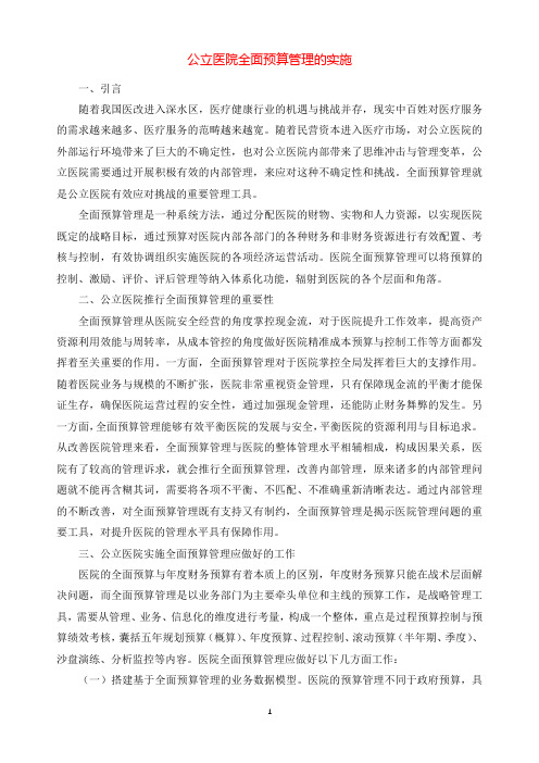 公立医院全面预算管理的实施.docx