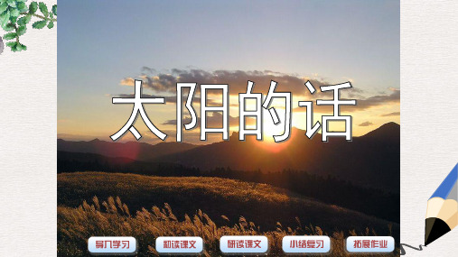 北师大版小学四年级语文下册9.1 太阳的话 (1)精品ppt课件