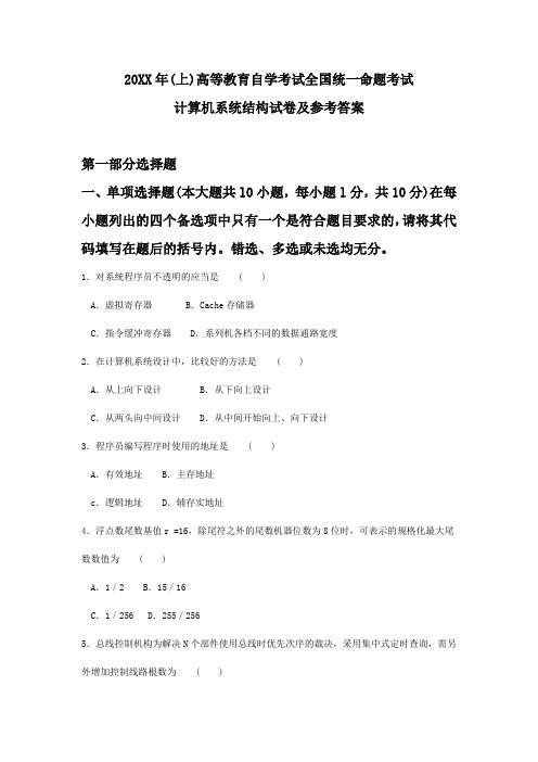 高等教育自学考试全国统一命题考试计算机系统结构试卷及参考答案