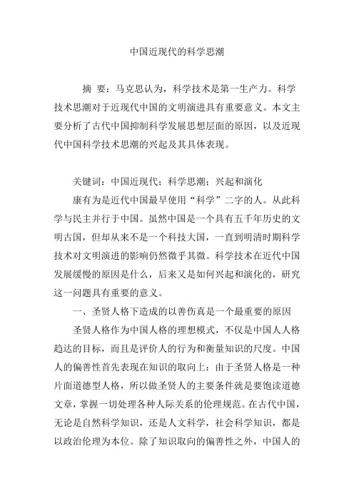 中国近现代的科学思潮