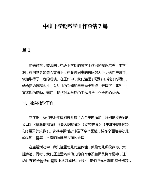 中班下学期教学工作总结7篇