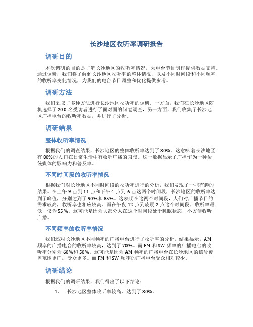 长沙地区收听率调研报告