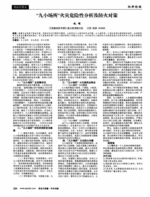 “九小场所”火灾危险性分析及防火对策