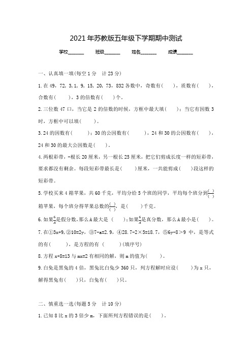 苏教版数学五年级下学期《期中测试题》带答案解析