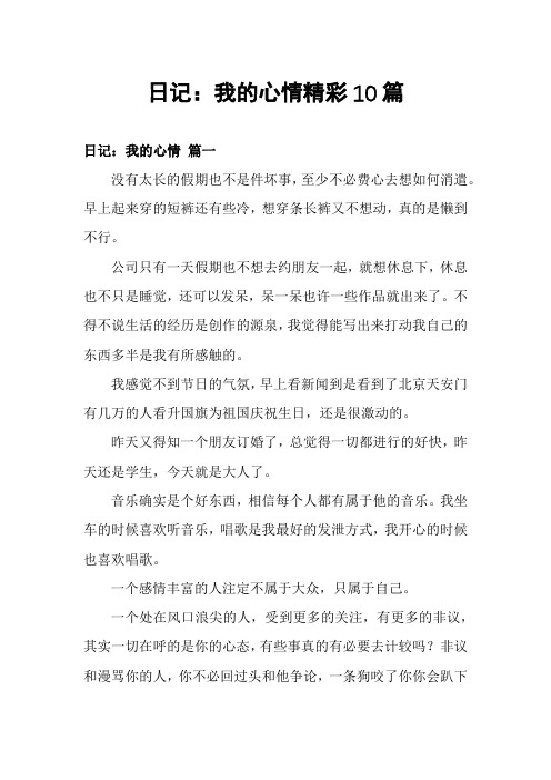 日记：我的心情精彩10篇