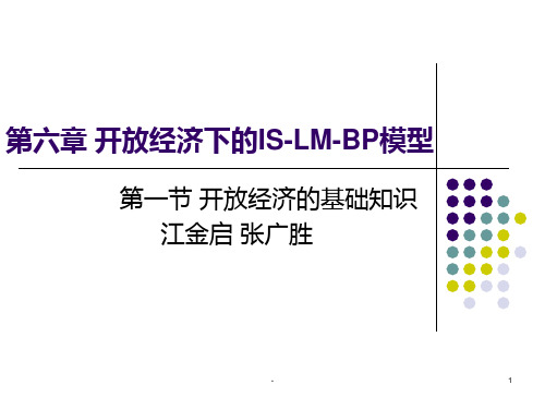 第六章-开放经济下的is-lm-bp模型-第一节-开放经济的基础知识PPT课件