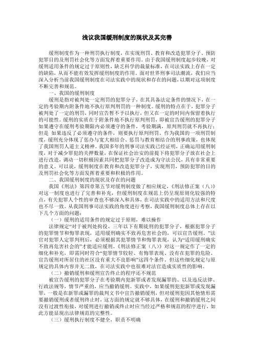 浅议我国缓刑制度的现状及其完善