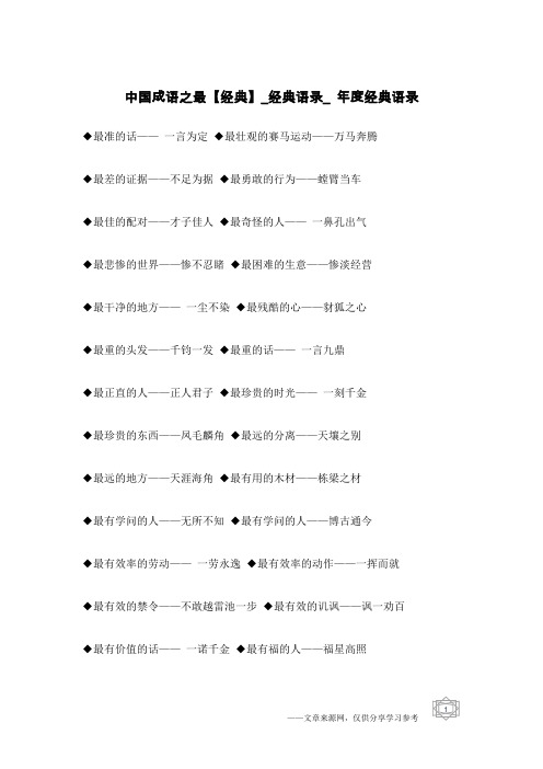 中国成语之最【经典】_经典语录_年度经典语录