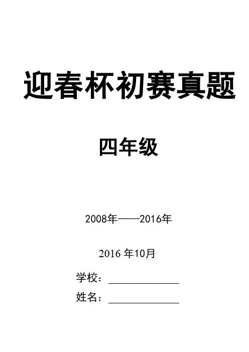 2008-2016四年级迎春杯初赛真题高清汇编