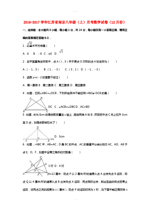 八年级数学上学期12月月考试卷(含解析) 苏科版 (5)