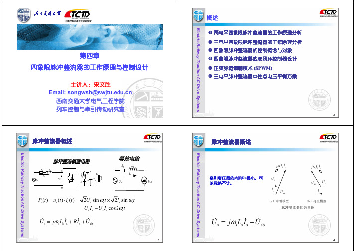 CRH动车组牵引传动控制及计算第四章 四象限脉冲整流器的工作原理与控制设计