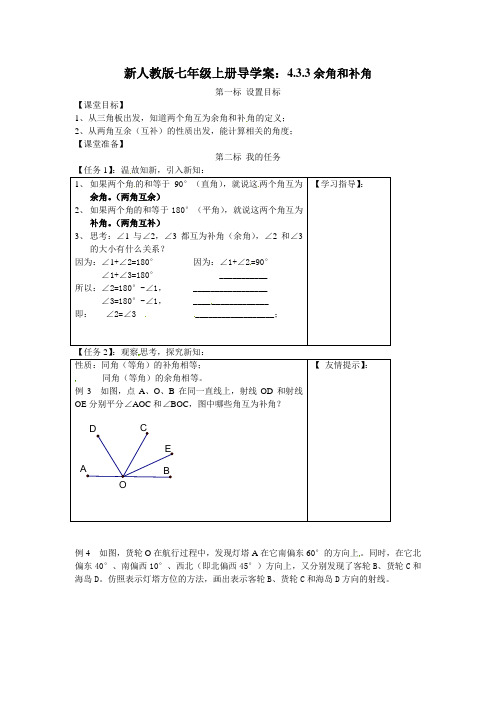 【最新】人教版七年级上册导学案：4.3.3余角和补角