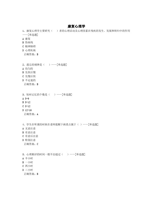 康复心理学题库(90道)