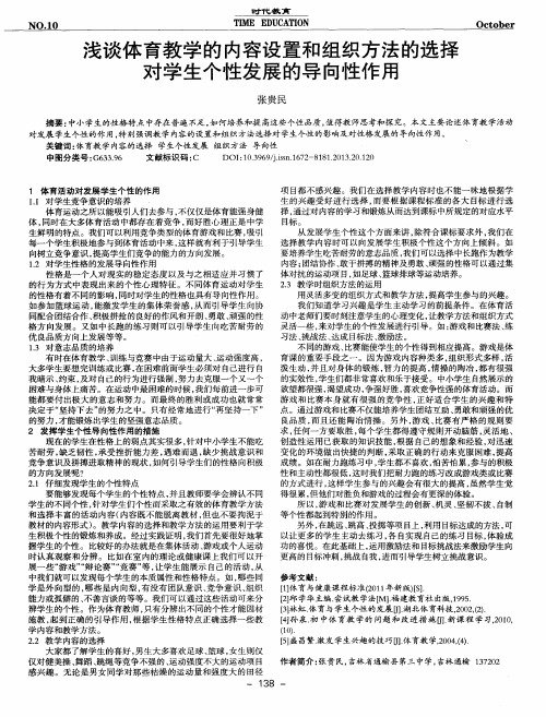 浅谈体育教学的内容设置和组织方法的选择对学生个性发展的导向性作用