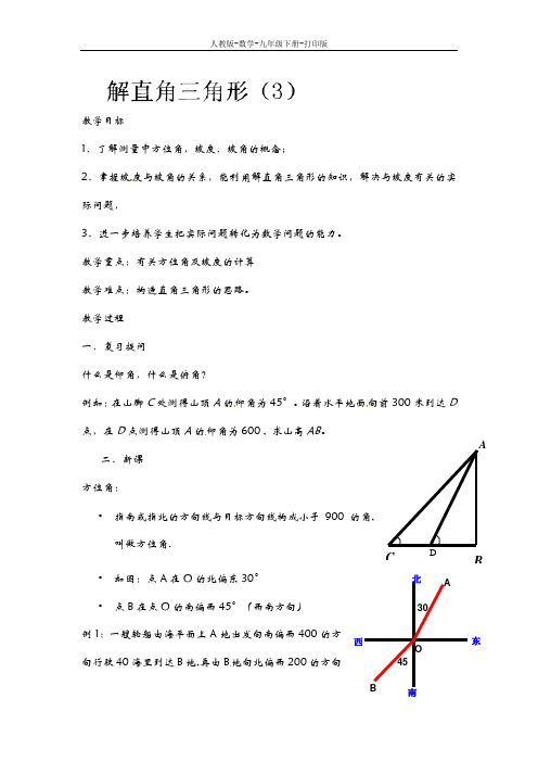 人教版-数学-九年级下册--《28.2解直角三角形(3)》教案