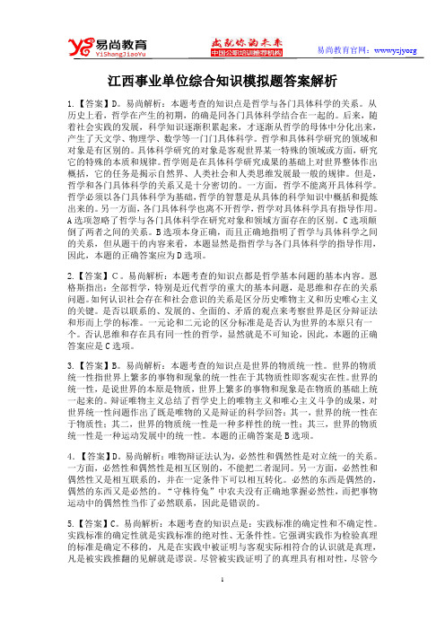 江西事业单位综合知识模拟题答案解析