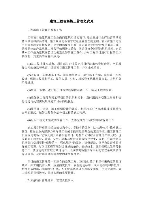 建筑工程现场施工管理之我见