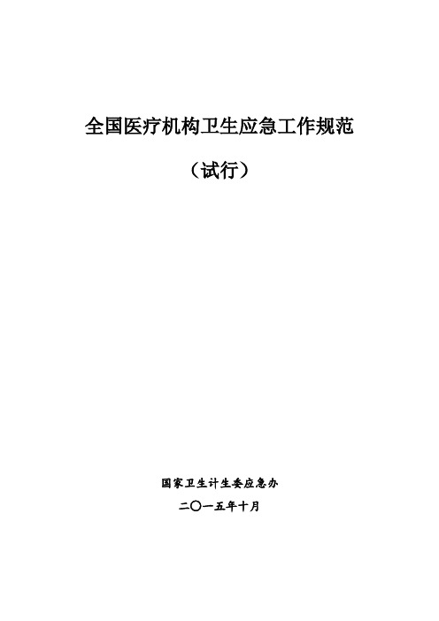 全国医疗机构卫生应急工作规范(试行  2015年版)