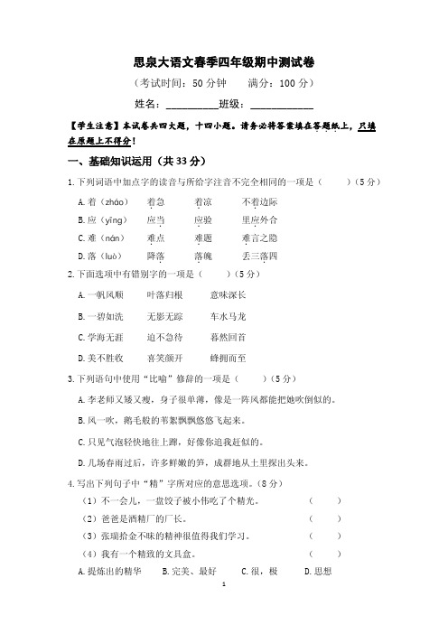 期中测试春季思泉语文四年级培优班试卷