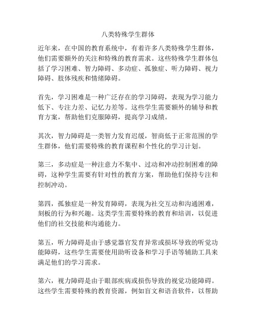 八类特殊学生群体
