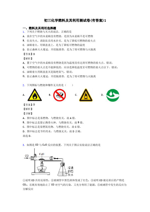初三化学燃料及其利用测试卷(有答案)1