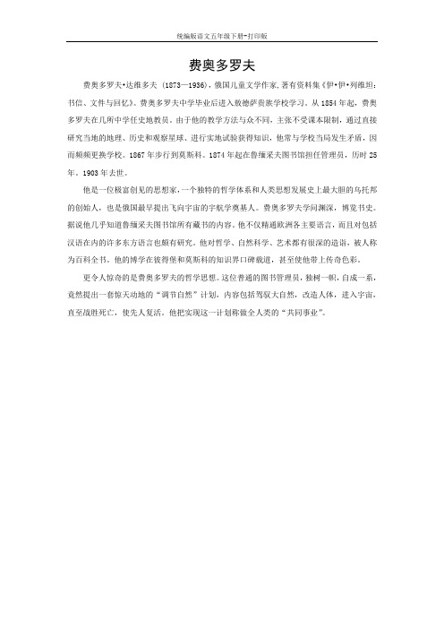 统编版语文五年级下册-《童年的发现》作者简介：费奥多罗夫