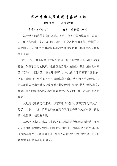 我对中国民族民间音乐的认识