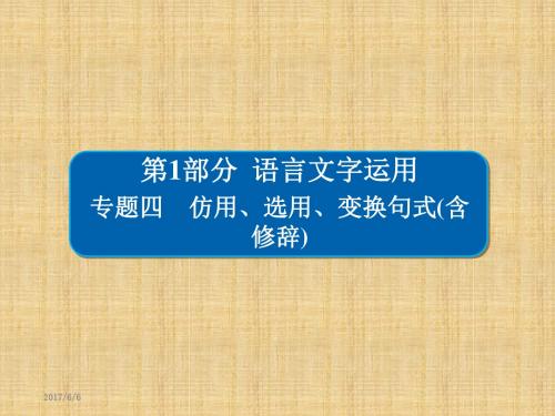 2018版高考一轮总复习语文课件 专题四 仿用、选用、变换句式(含修辞) 4 -1