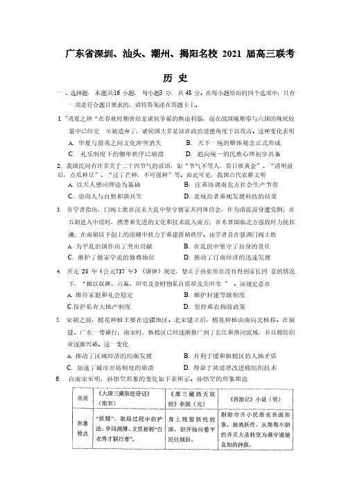 广东省深圳、汕头、潮州、揭阳名校2021届高三联考历史试题(含答案)