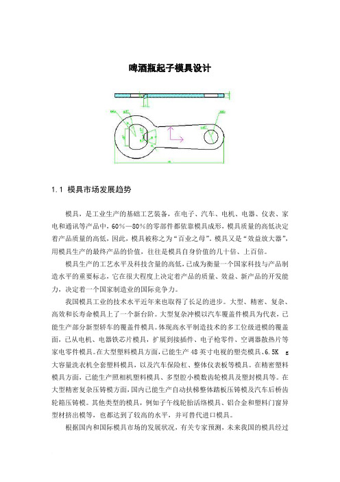 啤酒瓶起子模具设计范文
