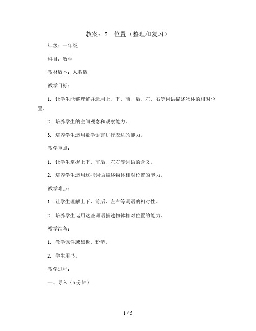 2.位置(整理和复习)(教案)一年级上册数学人教版